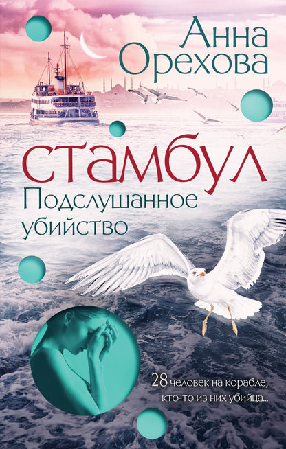 Обложка книги "Орехова: Стамбул. Подслушанное убийство"