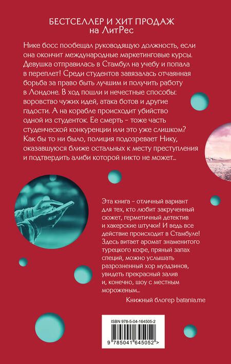Фотография книги "Орехова: Стамбул. Подслушанное убийство"