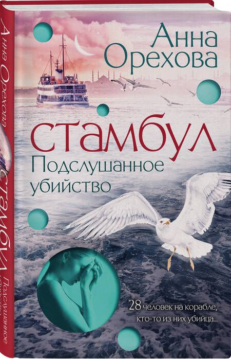 Фотография книги "Орехова: Стамбул. Подслушанное убийство"