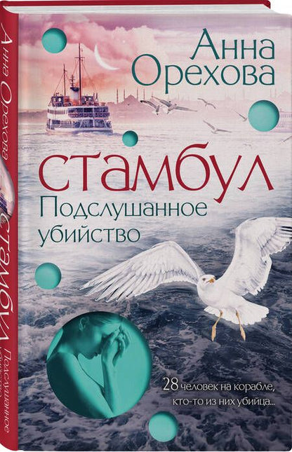 Фотография книги "Орехова: Стамбул. Подслушанное убийство"