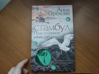 Фотография книги "Орехова: Стамбул. Подслушанное убийство"