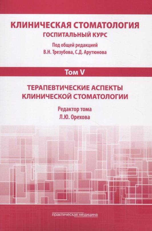 Обложка книги "Орехова, Трезубов, Арутюнов: Клиническая стоматология. Том V. Терапевтические аспекты клинической стоматологии"