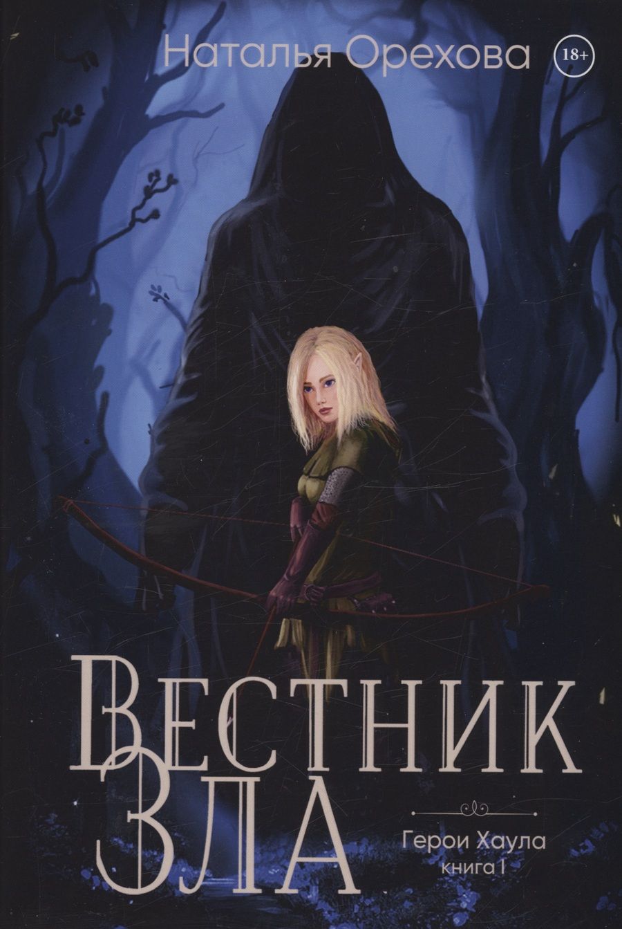 Обложка книги "Орехова: Вестник Зла"