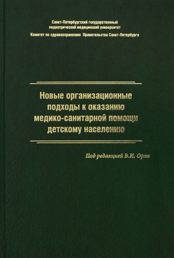 Обложка книги "Орел, Гурьева, Жданова: Новые организационные подходы к оказанию медико-санитарной помощи детскому населению"
