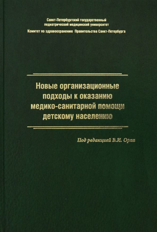 Обложка книги "Орел, Гурьева, Жданова: Новые организационные подходы к оказанию медико-санитарной помощи детскому населению"