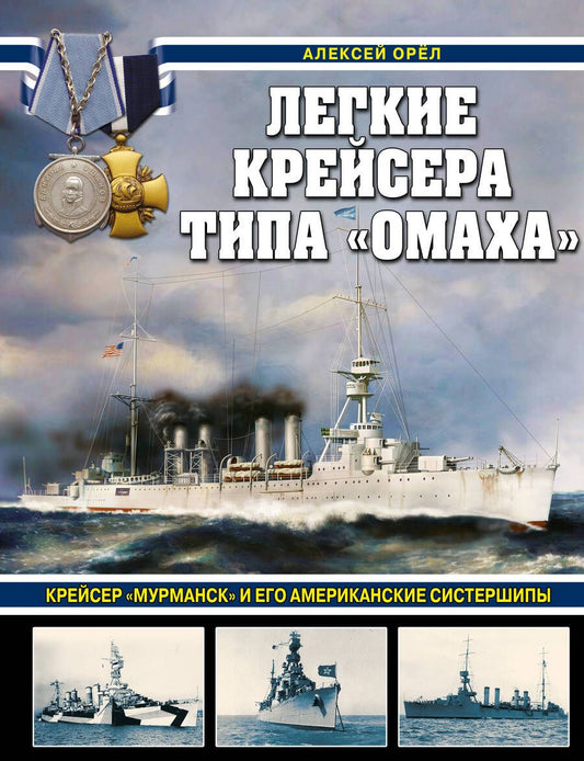 Обложка книги "Орел: Легкие крейсера типа «Омаха». Крейсер «Мурманск» и его американские систершипы"