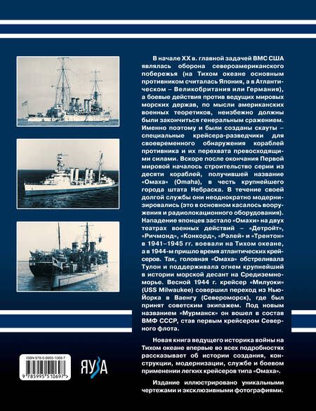 Фотография книги "Орел: Легкие крейсера типа «Омаха». Крейсер «Мурманск» и его американские систершипы"
