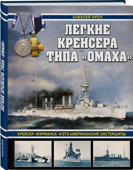Фотография книги "Орел: Легкие крейсера типа «Омаха». Крейсер «Мурманск» и его американские систершипы"