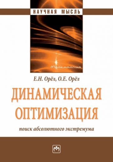 Обложка книги "Орел, Орел: Динамическая оптимизация. Поиск абсолютного экстремума. Монография"