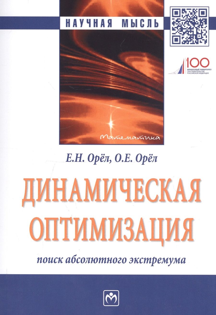 Обложка книги "Орел, Орел: Динамическая оптимизация. Поиск абсолютного экстремума"