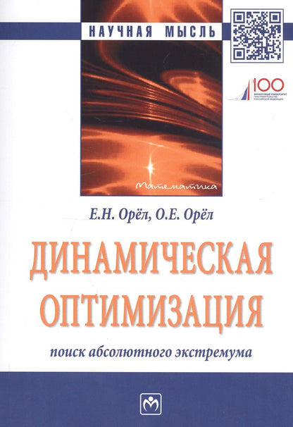 Обложка книги "Орел, Орел: Динамическая оптимизация. Поиск абсолютного экстремума"