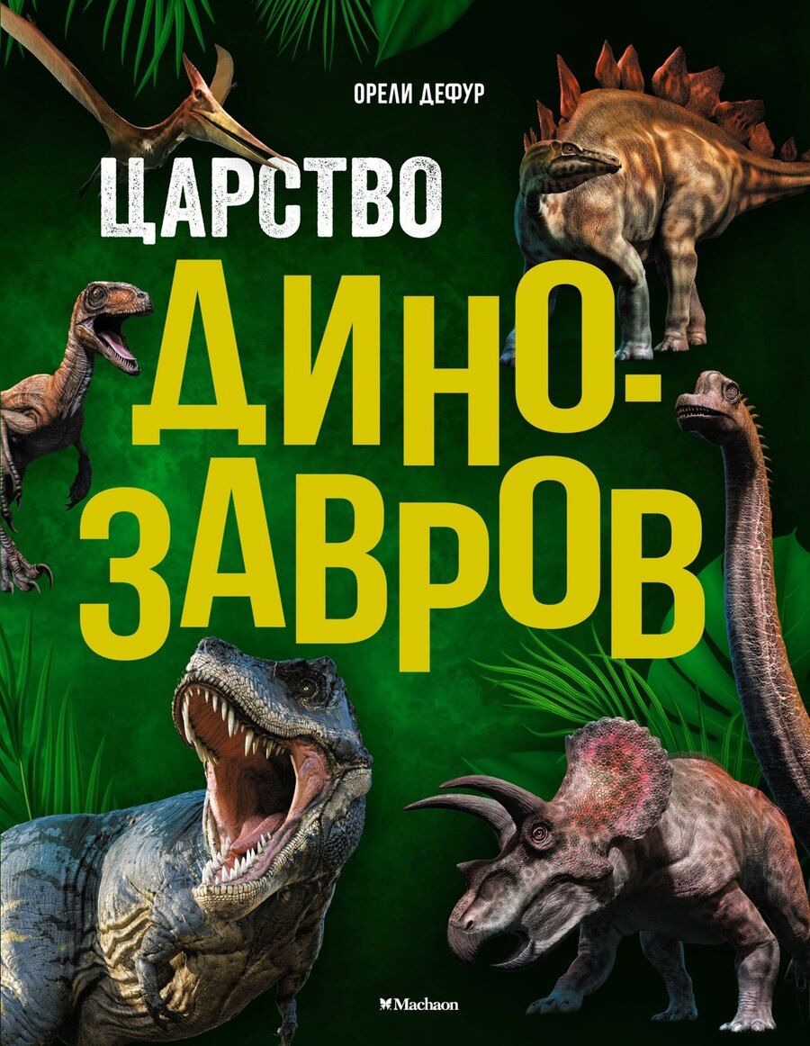 Обложка книги "Орели Дефур: Царство динозавров"