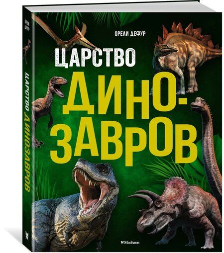 Фотография книги "Орели Дефур: Царство динозавров"