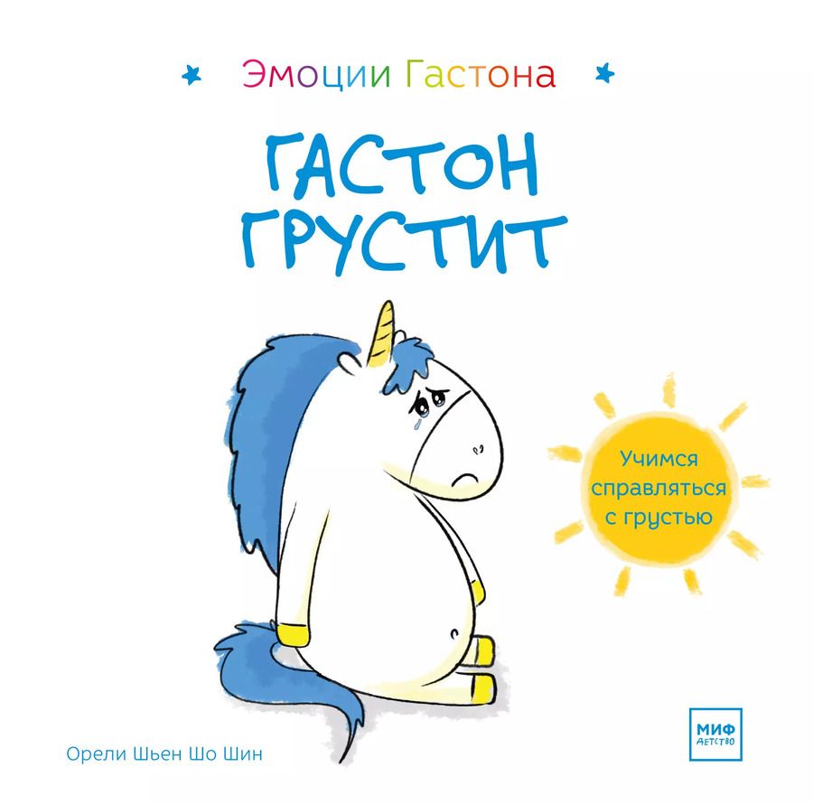 Обложка книги "Орели Шьен: Гастон грустит"