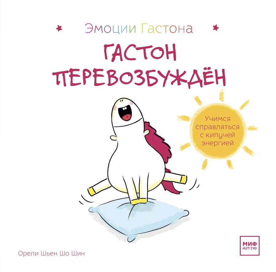 Обложка книги "Орели Шьен: Гастон перевозбужден"