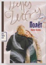 Обложка книги "Орели Валонь: Полет"