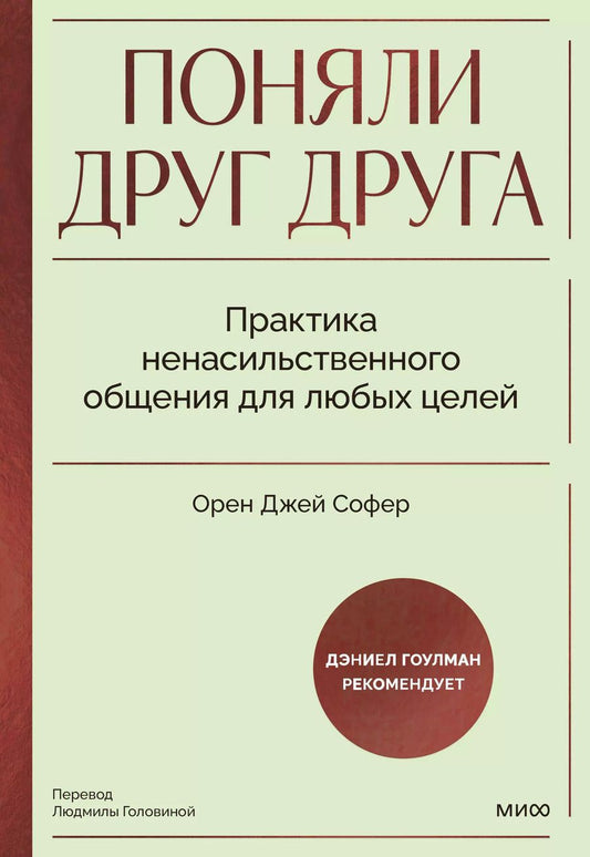 Обложка книги "Орен Джей: Поняли друг друга. Практика ненасильственного общения для любых целей"