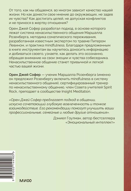 Фотография книги "Орен Джей: Поняли друг друга. Практика ненасильственного общения для любых целей"