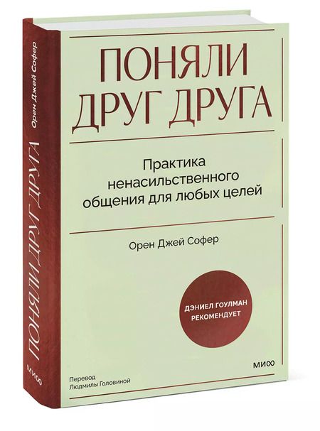 Фотография книги "Орен Джей: Поняли друг друга. Практика ненасильственного общения для любых целей"