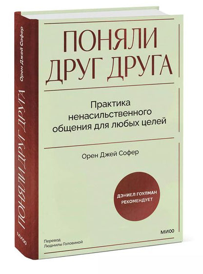 Фотография книги "Орен Джей: Поняли друг друга. Практика ненасильственного общения для любых целей"