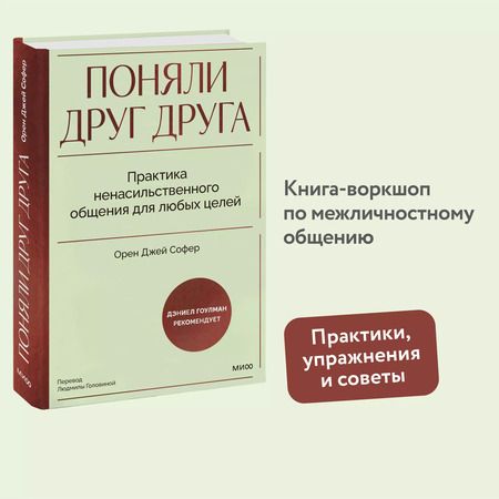 Фотография книги "Орен Джей: Поняли друг друга. Практика ненасильственного общения для любых целей"