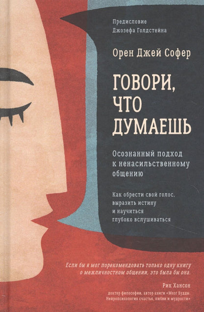 Обложка книги "Орен Софер: Говори, что думаешь. Осознанный подход к ненасильственному общению"