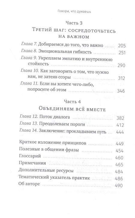 Фотография книги "Орен Софер: Говори, что думаешь. Осознанный подход к ненасильственному общению"