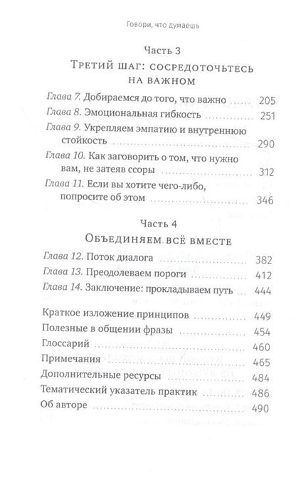 Фотография книги "Орен Софер: Говори, что думаешь. Осознанный подход к ненасильственному общению"