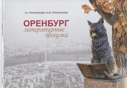 Обложка книги "Оренбург: литературные прогулки"