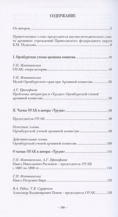 Фотография книги ": Оренбургская ученая архивная комиссия: ее "Труды" и авторы"