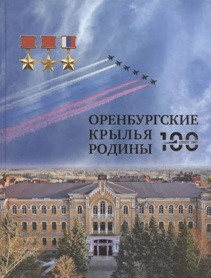 Обложка книги "Оренбургские крылья Родины"