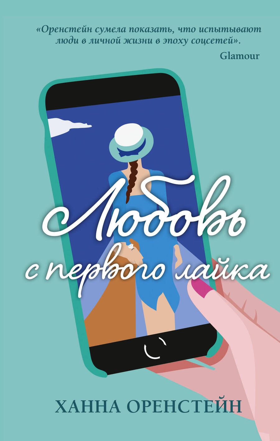 Обложка книги "Оренстейн: Любовь с первого лайка"
