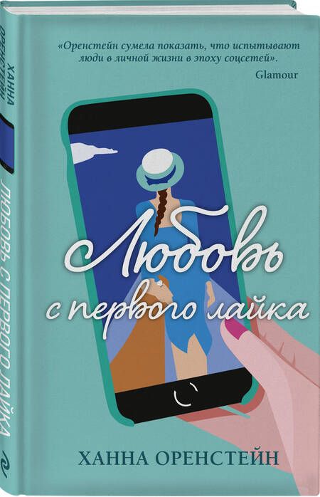Фотография книги "Оренстейн: Любовь с первого лайка"
