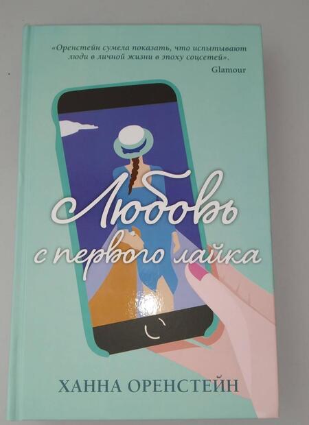 Фотография книги "Оренстейн: Любовь с первого лайка"