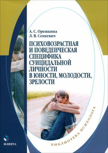 Обложка книги "Орешкина, Сенкевич: Психовозренческая и поведенческая специфика суицидальной личности. Монография"