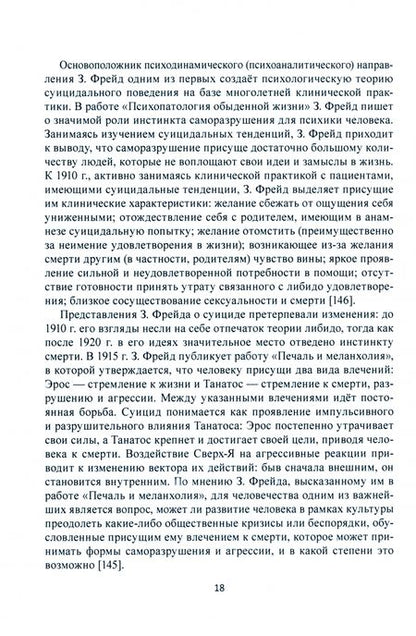 Фотография книги "Орешкина, Сенкевич: Психовозренческая и поведенческая специфика суицидальной личности. Монография"