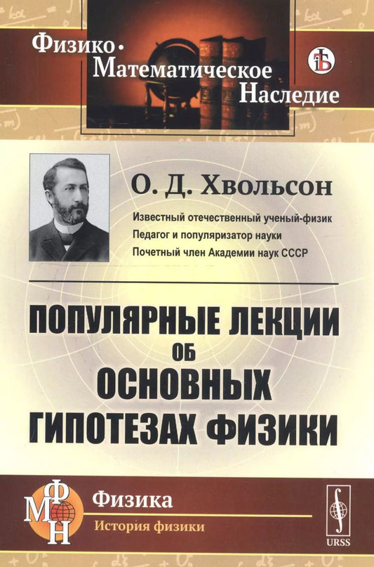 Обложка книги "Орест Данилович: Популярные лекции об основных гипотезах физики"