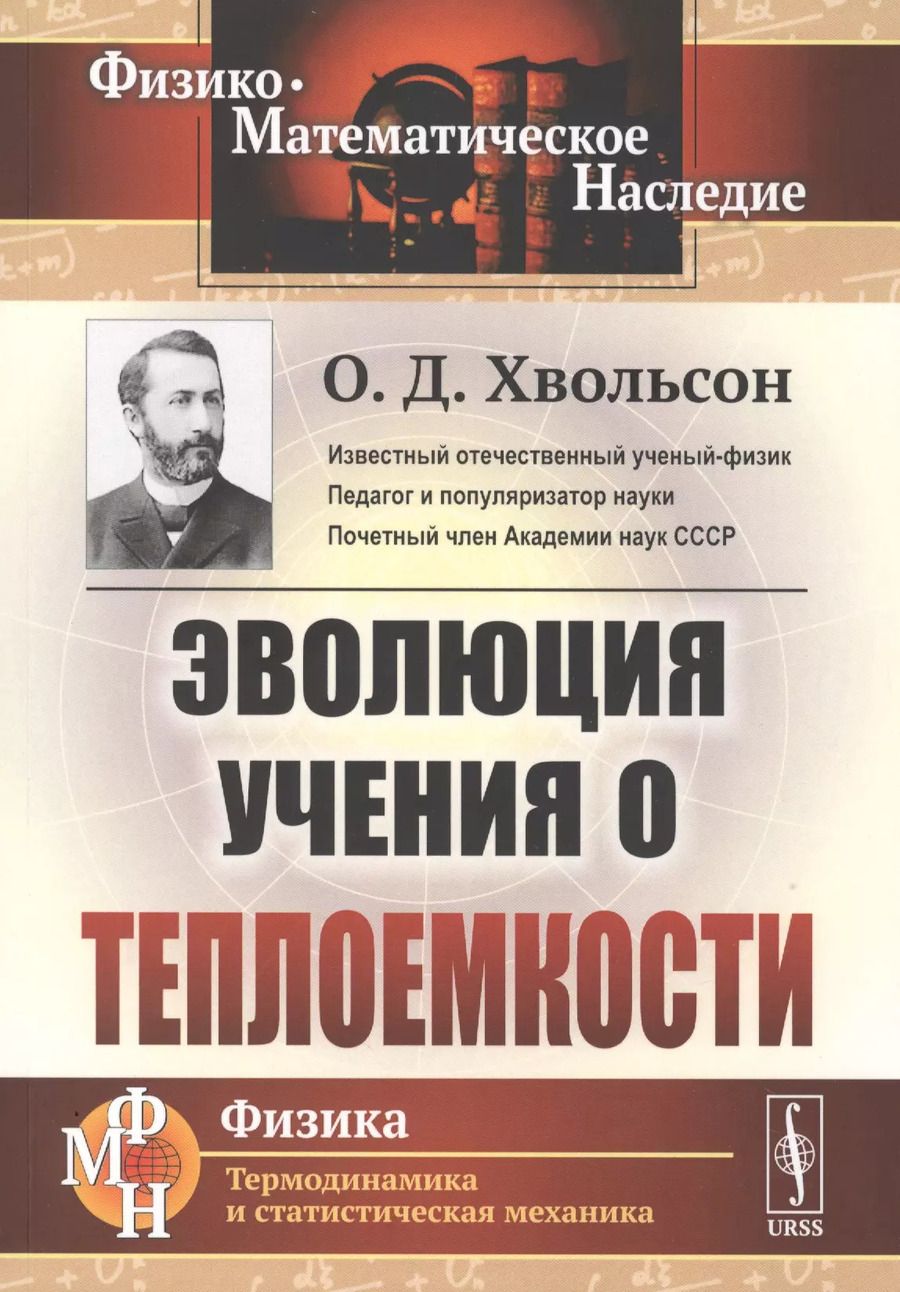 Обложка книги "Орест Хвольсон: Эволюция учения о теплоемкости"