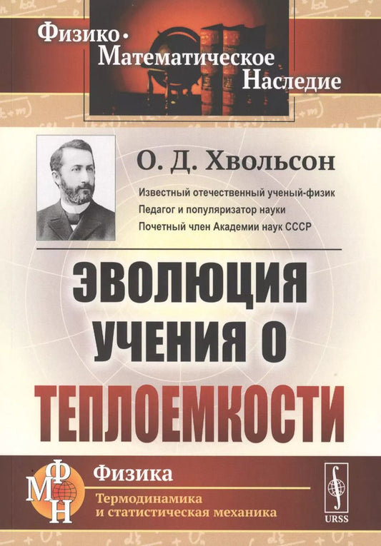 Обложка книги "Орест Хвольсон: Эволюция учения о теплоемкости"