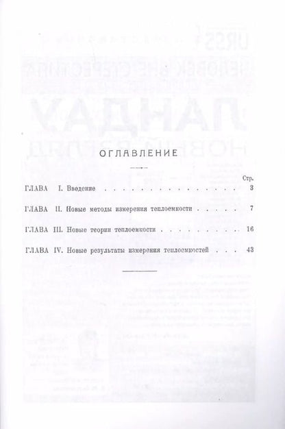Фотография книги "Орест Хвольсон: Эволюция учения о теплоемкости"