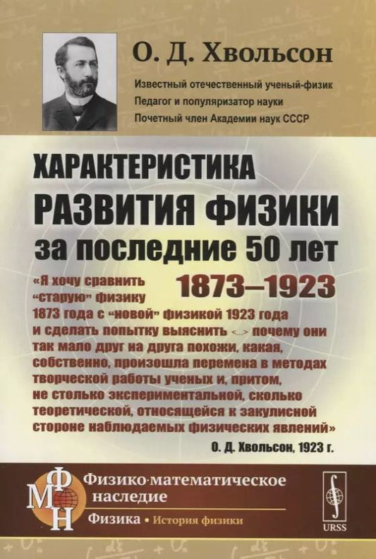 Обложка книги "Орест Хвольсон: Характеристика развития физики за последние 50 лет: 1873--1923"