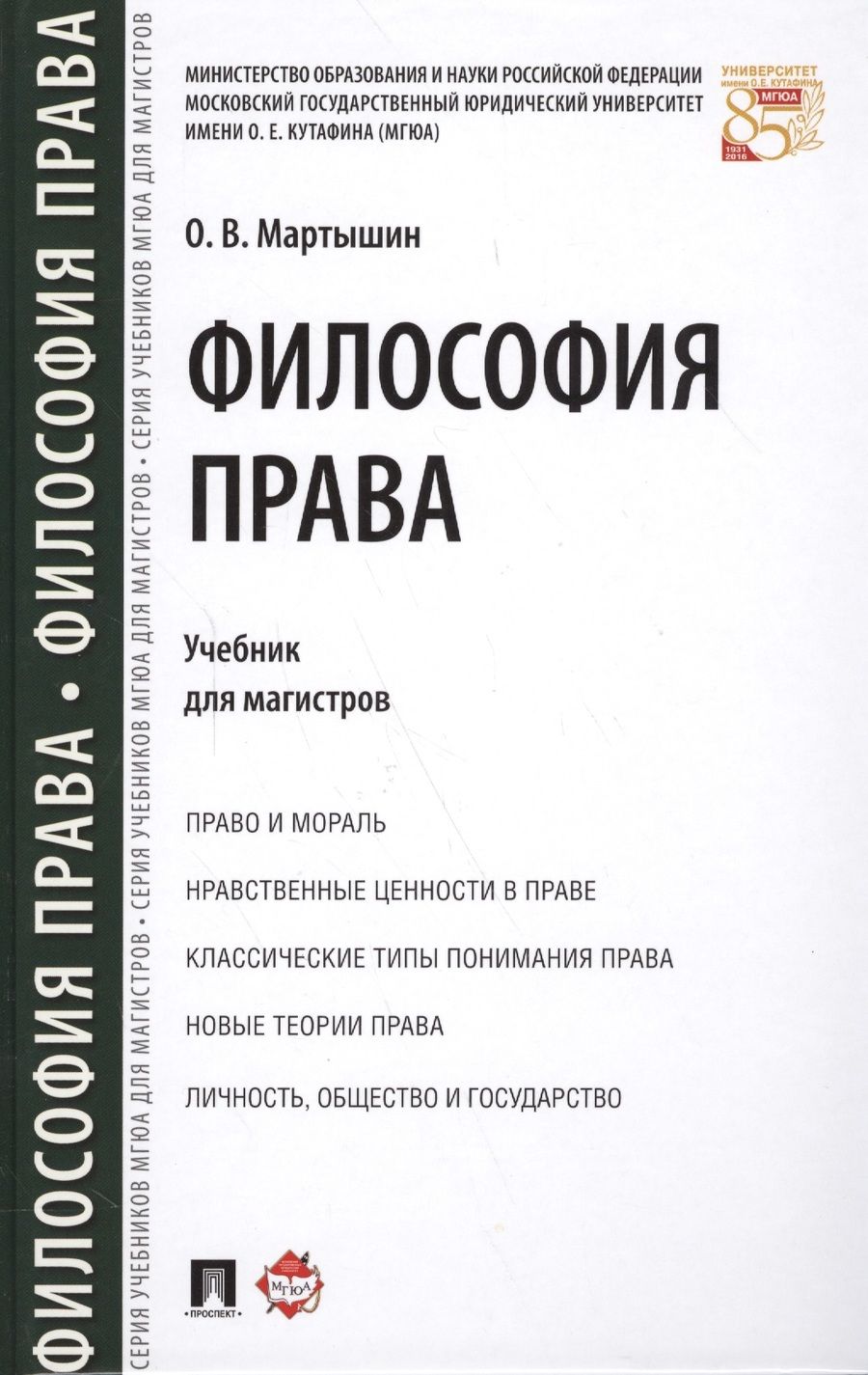 Обложка книги "Орест Мартышин: Философия права. Уч. для магистров."