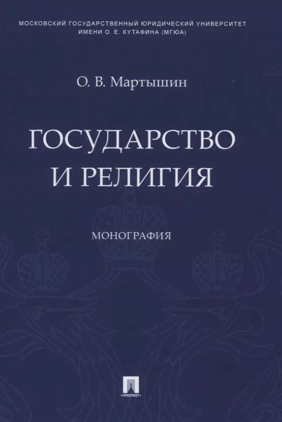 Обложка книги "Орест Мартышин: Государство и религия. Монография"