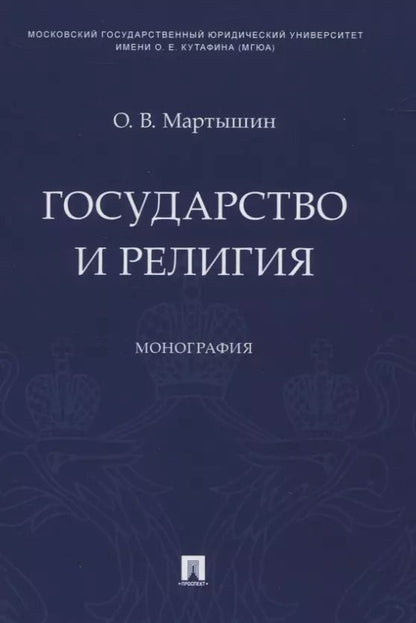 Обложка книги "Орест Мартышин: Государство и религия. Монография"