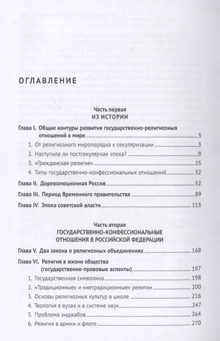 Фотография книги "Орест Мартышин: Государство и религия. Монография"