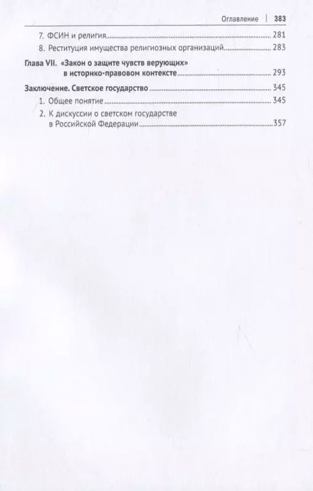 Фотография книги "Орест Мартышин: Государство и религия. Монография"