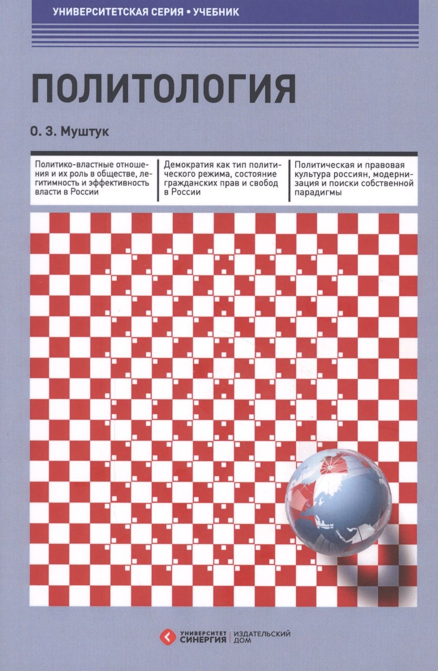 Обложка книги "Орест Муштук: Политология : учебник 3-е изд., стер."