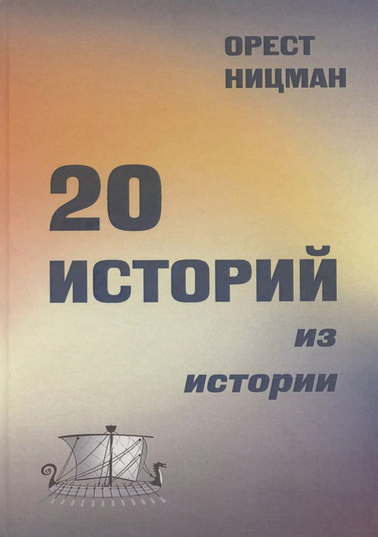 Обложка книги "Орест Ницман: 20 историй из истории."