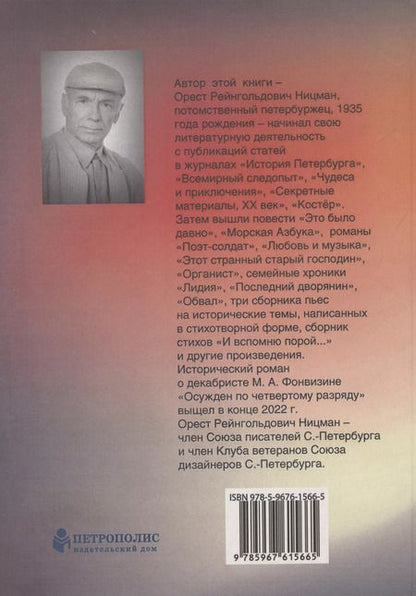 Фотография книги "Орест Ницман: 20 историй из истории."