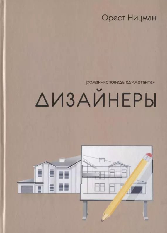 Обложка книги "Орест Ницман: Дизайнеры. Роман-исповедь "дилетанта""